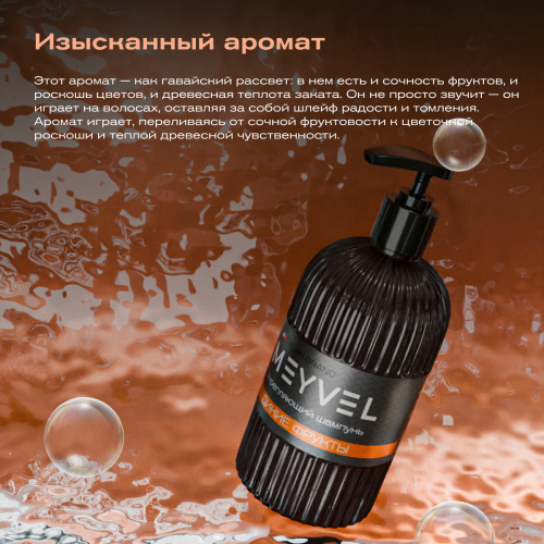 Укрепляющий шампунь для волос Meyvel «Дикие фрукты»