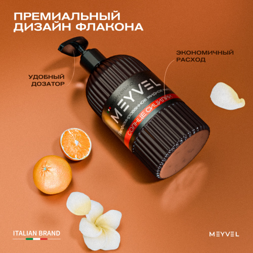 Жидкое мыло Meyvel «Солнце Сицилии»