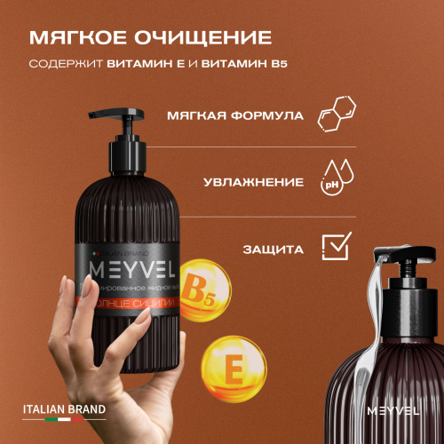 Жидкое мыло Meyvel «Солнце Сицилии»