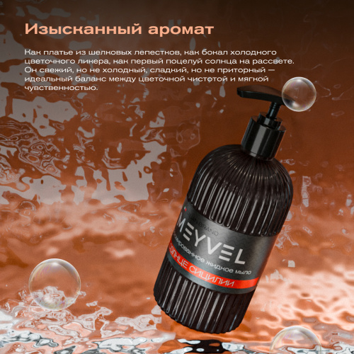 Жидкое мыло Meyvel «Солнце Сицилии»
