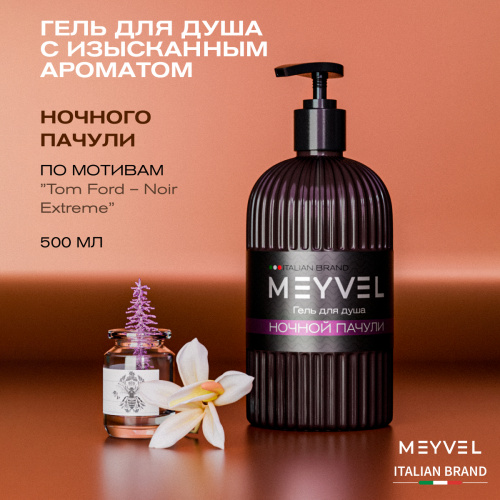Гель для душа Meyvel «Ночной пачули»