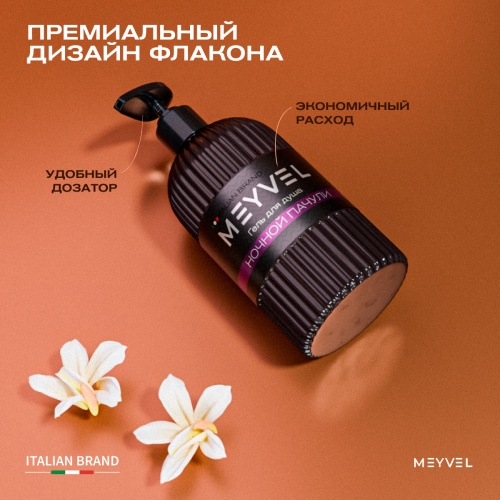 Гель для душа Meyvel «Ночной пачули»