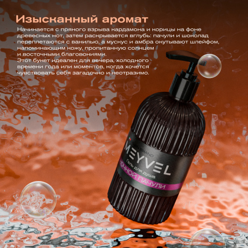 Гель для душа Meyvel «Ночной пачули»