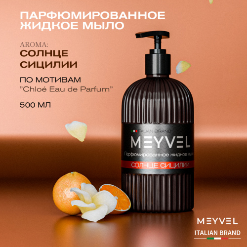 Жидкое мыло Meyvel «Солнце Сицилии»