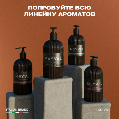 Гель для душа Meyvel «Ночной пачули»